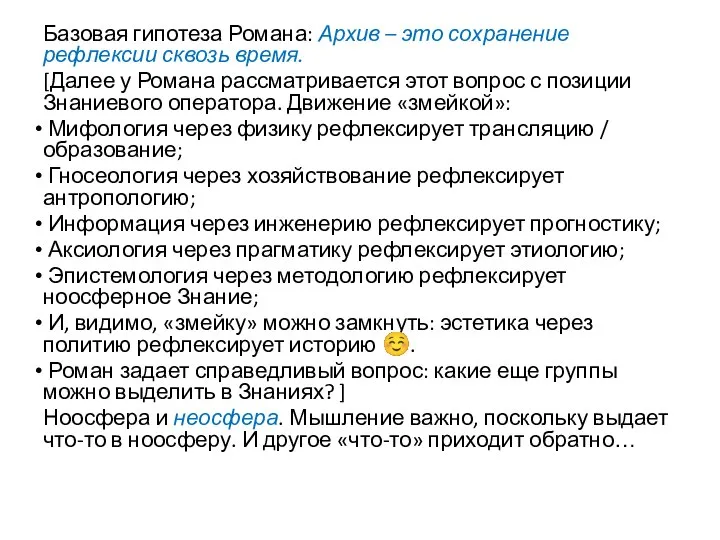 Базовая гипотеза Романа: Архив – это сохранение рефлексии сквозь время. [Далее у