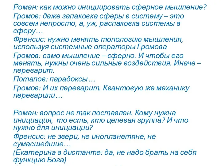 Роман: как можно инициировать сферное мышление? Громов: даже запаковка сферы в систему