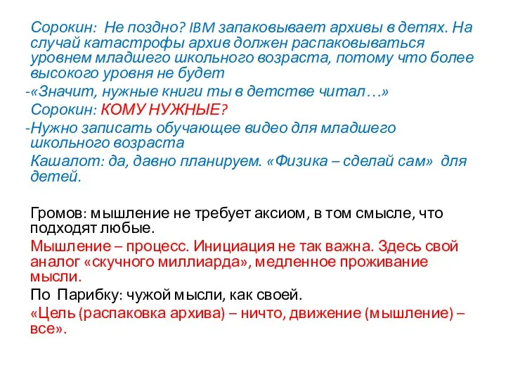 Сорокин: Не поздно? IBM запаковывает архивы в детях. На случай катастрофы архив