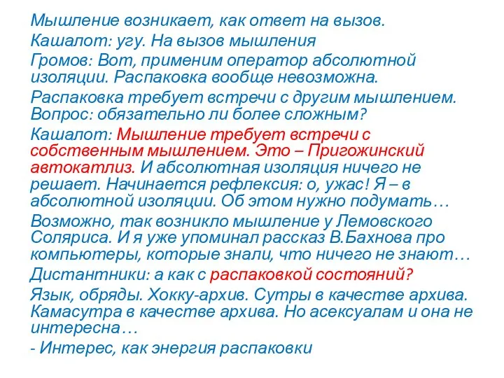 Мышление возникает, как ответ на вызов. Кашалот: угу. На вызов мышления Громов: