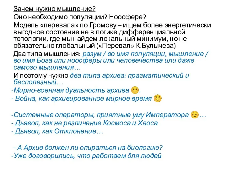 Зачем нужно мышление? Оно необходимо популяции? Ноосфере? Модель «перевала» по Громову –