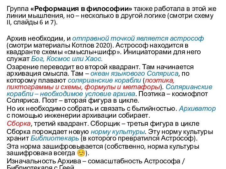 Группа «Реформация в философии» также работала в этой же линии мышления, но