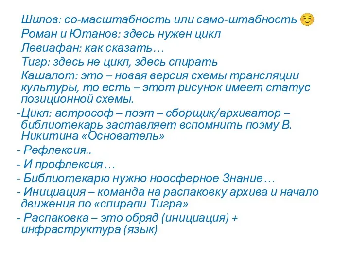 Шилов: со-масштабность или само-штабность ☺ Роман и Ютанов: здесь нужен цикл Левиафан: