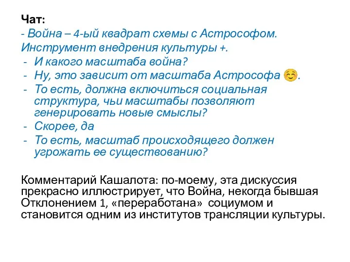 Чат: - Война – 4-ый квадрат схемы с Астрософом. Инструмент внедрения культуры