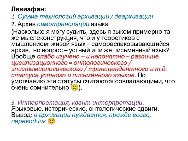 Левиафан: 1. Сумма технологий архивации / деархивации 2. Архив самотрансляции языка (Насколько