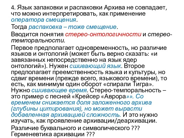 4. Язык запаковки и распаковки Архива не совпадает, что можно интерпретировать, как