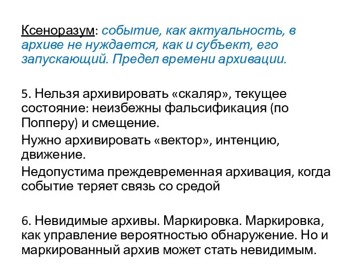 Ксеноразум: событие, как актуальность, в архиве не нуждается, как и субъект, его