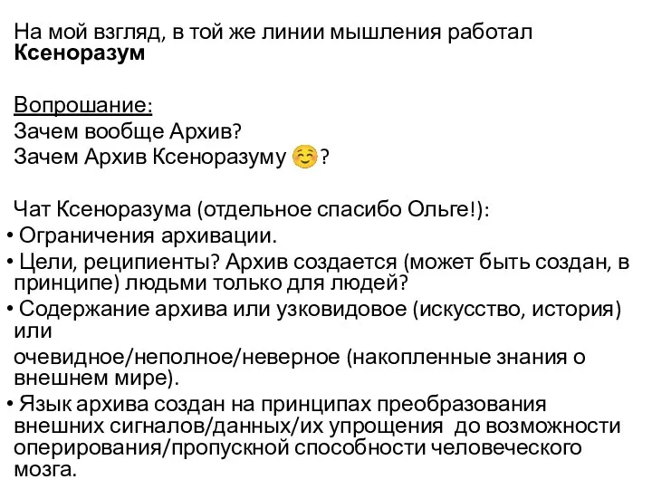 На мой взгляд, в той же линии мышления работал Ксеноразум Вопрошание: Зачем