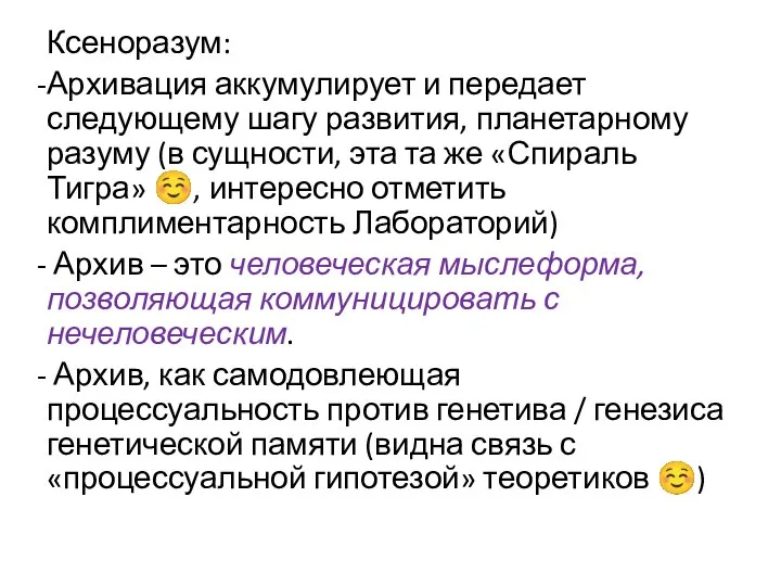 Ксеноразум: Архивация аккумулирует и передает следующему шагу развития, планетарному разуму (в сущности,