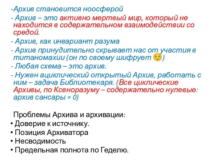 Архив становится ноосферой Архив – это активно мертвый мир, который не находится