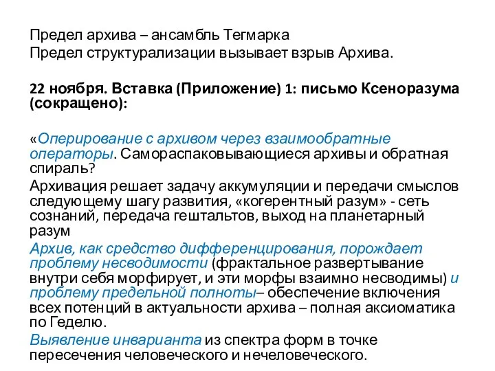 Предел архива – ансамбль Тегмарка Предел структурализации вызывает взрыв Архива. 22 ноября.