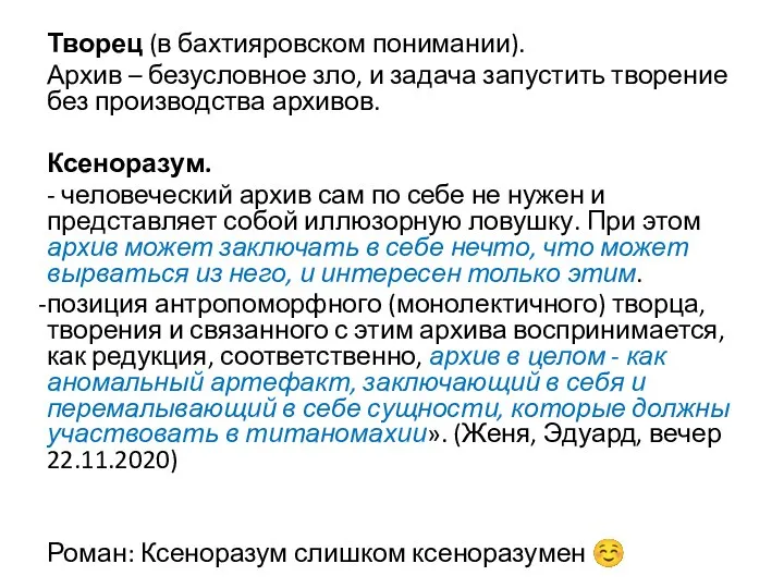 Творец (в бахтияровском понимании). Архив – безусловное зло, и задача запустить творение