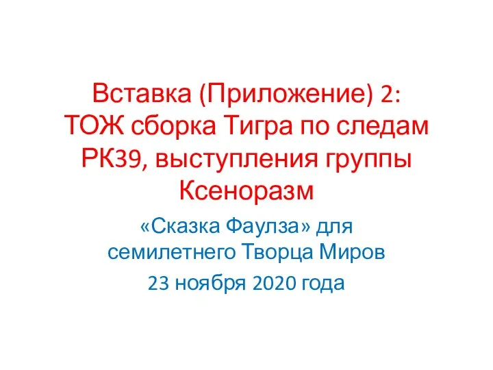 Вставка (Приложение) 2: ТОЖ сборка Тигра по следам РК39, выступления группы Ксеноразм