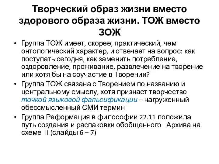 Творческий образ жизни вместо здорового образа жизни. ТОЖ вместо ЗОЖ Группа ТОЖ