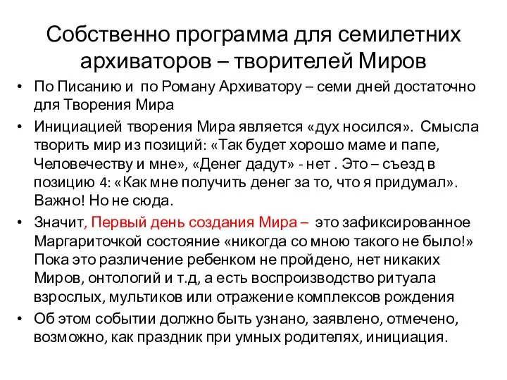 Собственно программа для семилетних архиваторов – творителей Миров По Писанию и по