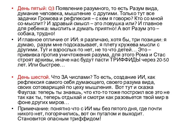 День пятый: Q3 Появление разумного, то есть Разум вида, думание человека, мышление