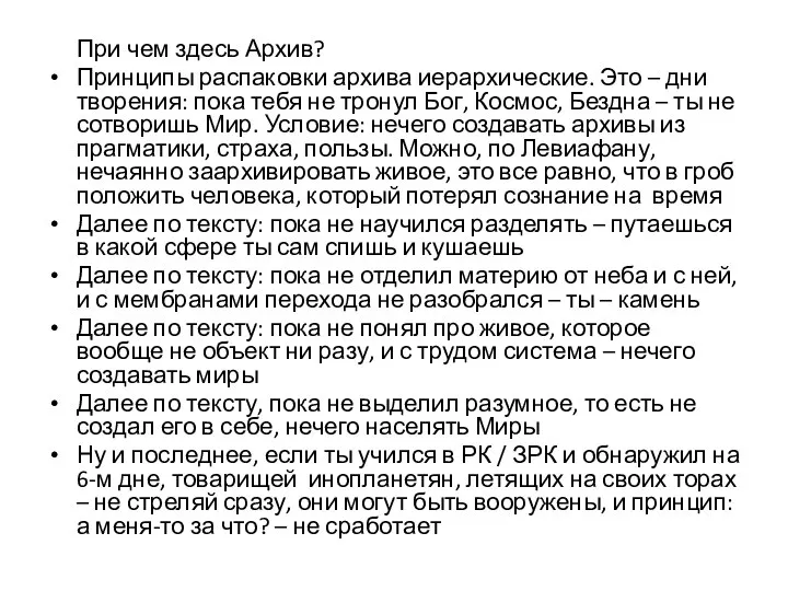 При чем здесь Архив? Принципы распаковки архива иерархические. Это – дни творения: