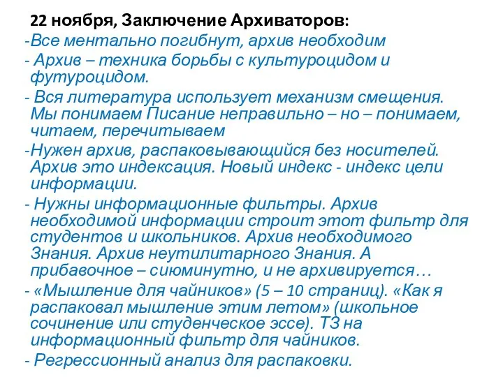 22 ноября, Заключение Архиваторов: Все ментально погибнут, архив необходим Архив – техника