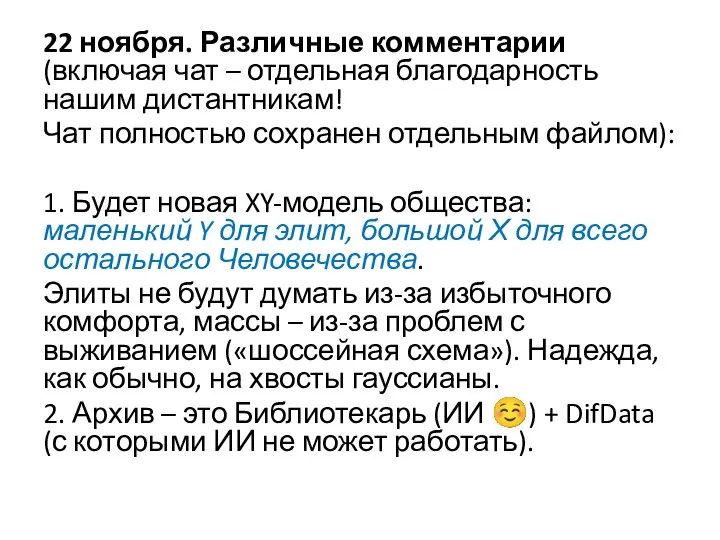 22 ноября. Различные комментарии (включая чат – отдельная благодарность нашим дистантникам! Чат