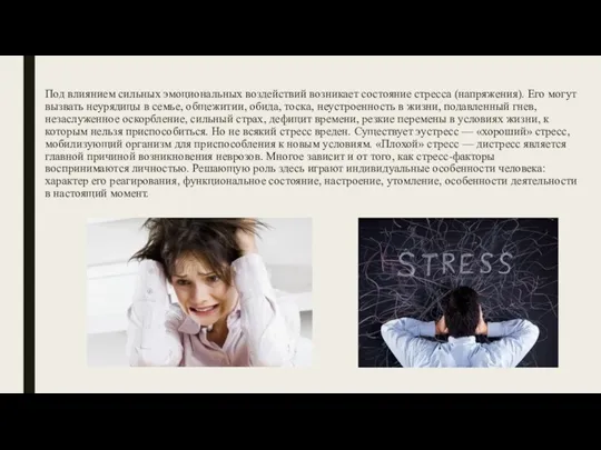 Под влиянием сильных эмоциональных воздействий возникает состояние стресса (напряжения). Его могут вызвать