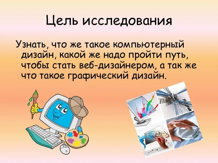 Цель исследования Узнать, что же такое компьютерный дизайн, какой же надо пройти