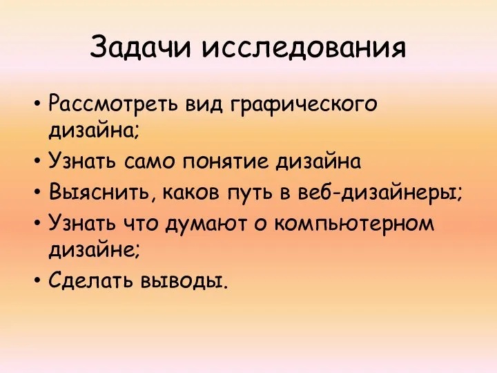 Задачи исследования Рассмотреть вид графического дизайна; Узнать само понятие дизайна Выяснить, каков