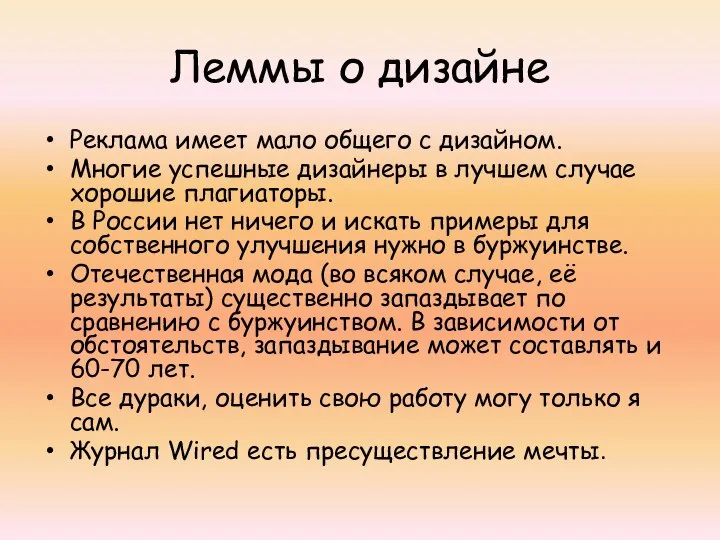 Леммы о дизайне Реклама имеет мало общего с дизайном. Многие успешные дизайнеры