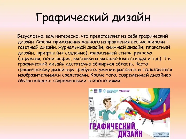 Графический дизайн Безусловно, вам интересно, что представляет из себя графический дизайн. Сферы