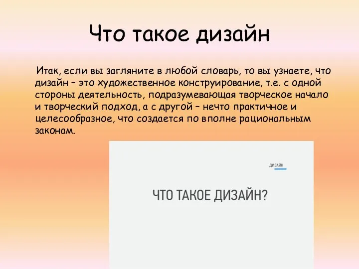 Что такое дизайн Итак, если вы загляните в любой словарь, то вы