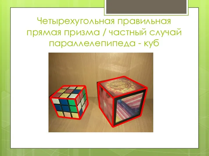 Четырехугольная правильная прямая призма / частный случай параллелепипеда - куб