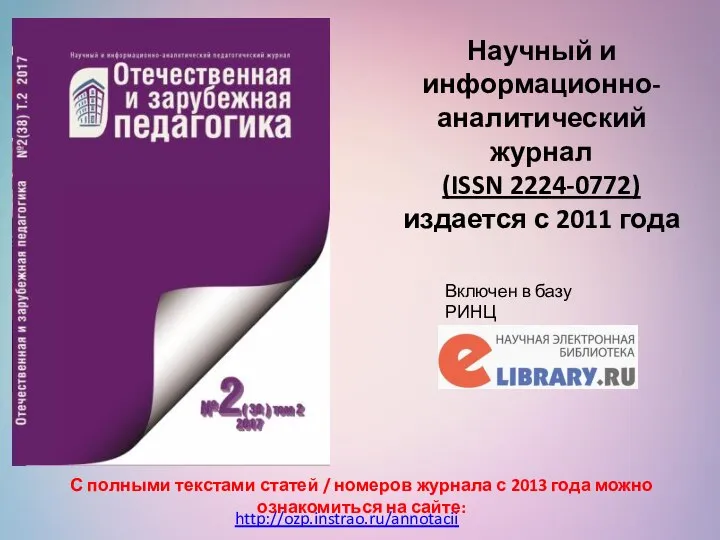 Научный и информационно-аналитический журнал (ISSN 2224-0772) издается с 2011 года http://ozp.instrao.ru/annotacii С