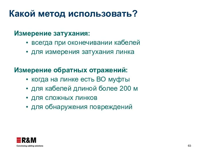 Какой метод использовать? Измерение затухания: всегда при оконечивании кабелей для измерения затухания