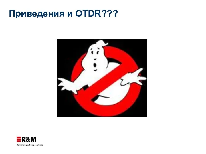 Приведения и OTDR???