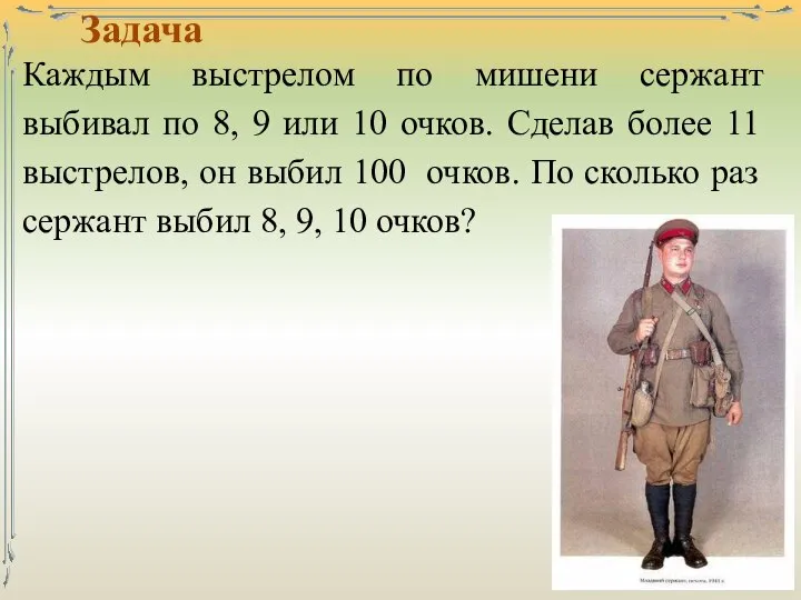 Задача Каждым выстрелом по мишени сержант выбивал по 8, 9 или 10