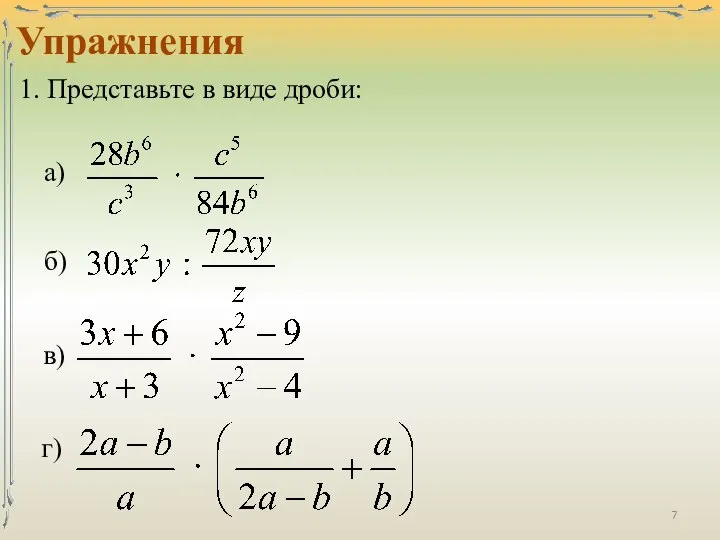 Упражнения 1. Представьте в виде дроби: а) б) в) г)