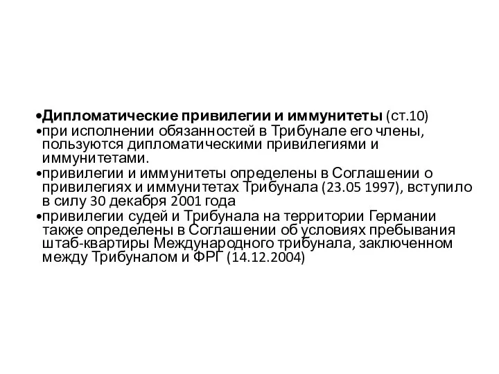 Дипломатические привилегии и иммунитеты (ст.10) при исполнении обязанностей в Трибунале его члены,