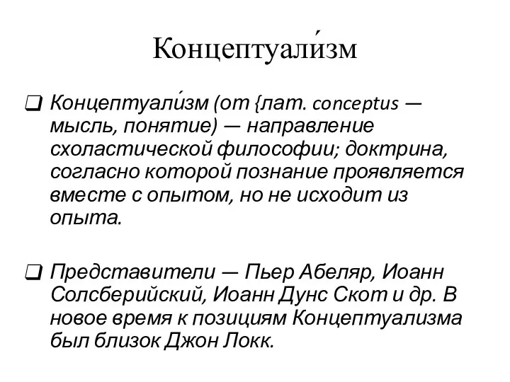 Концептуали́зм Концептуали́зм (от {лат. conceptus — мысль, понятие) — направление схоластической философии;