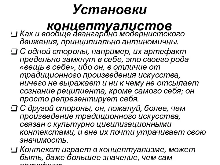 Установки концептуалистов Как и вообще авангардно модернистского движения, принципиально антиномичны. С одной