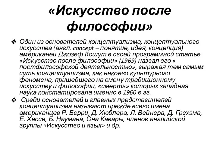 «Искусство после философии» Один из основателей концептуализма, концептуального искусства (англ. concept –