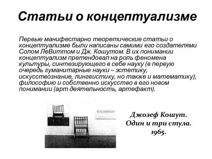 Статьи о концептуализме Первые манифестарно теоретические статьи о концептуализме были написаны самими