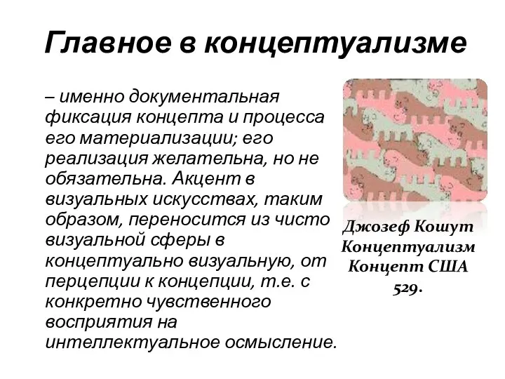 Главное в концептуализме – именно документальная фиксация концепта и процесса его материализации;