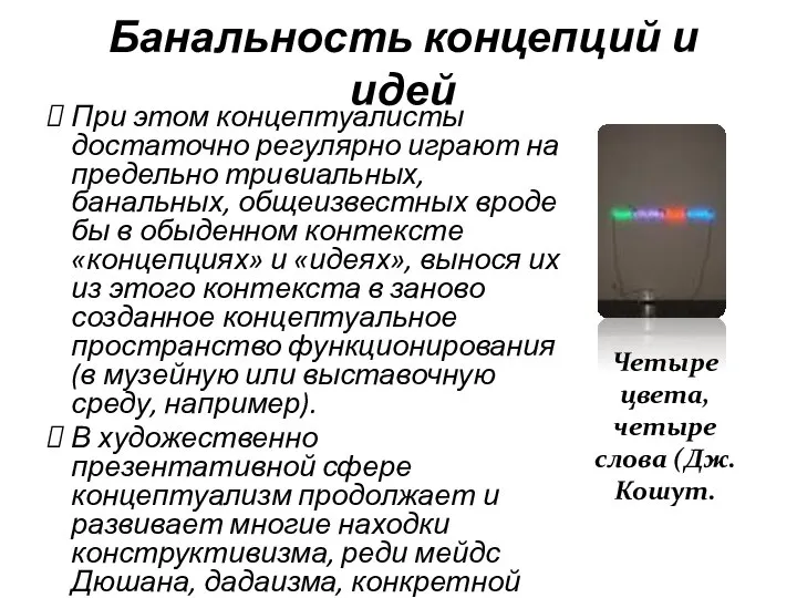 Банальность концепций и идей При этом концептуалисты достаточно регулярно играют на предельно