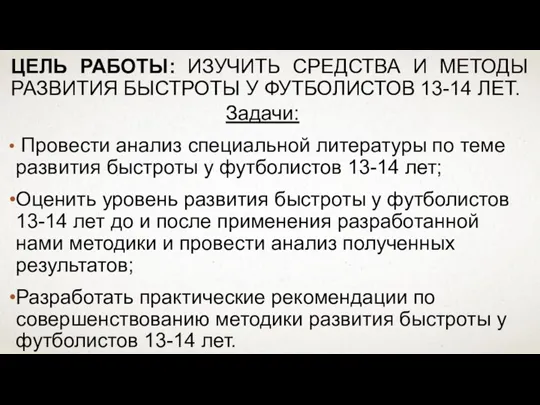 ЦЕЛЬ РАБОТЫ: ИЗУЧИТЬ СРЕДСТВА И МЕТОДЫ РАЗВИТИЯ БЫСТРОТЫ У ФУТБОЛИСТОВ 13-14 ЛЕТ.