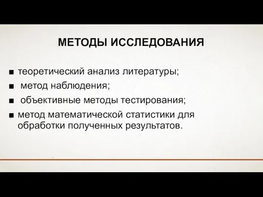 МЕТОДЫ ИССЛЕДОВАНИЯ теоретический анализ литературы; метод наблюдения; объективные методы тестирования; метод математической