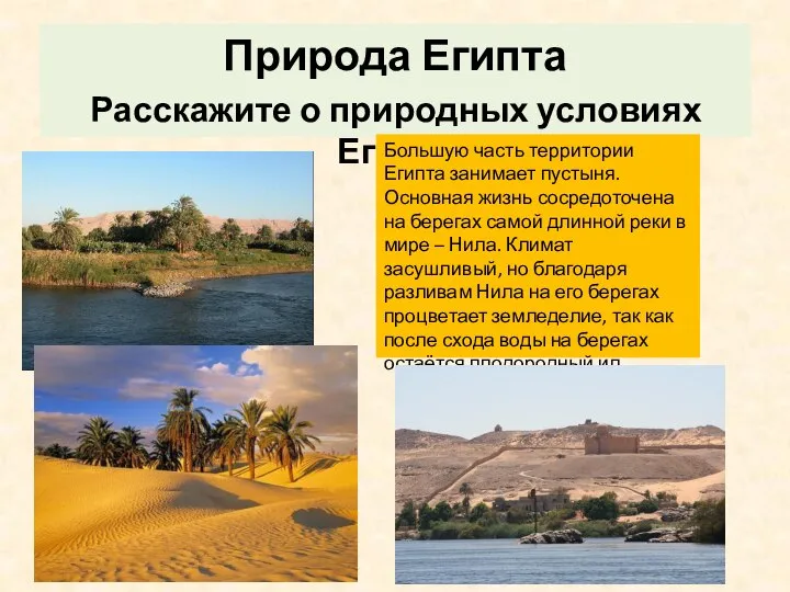 Природа Египта Расскажите о природных условиях Египта Большую часть территории Египта занимает