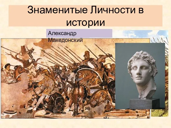 Знаменитые Личности в истории Филипп II Александр Македонский