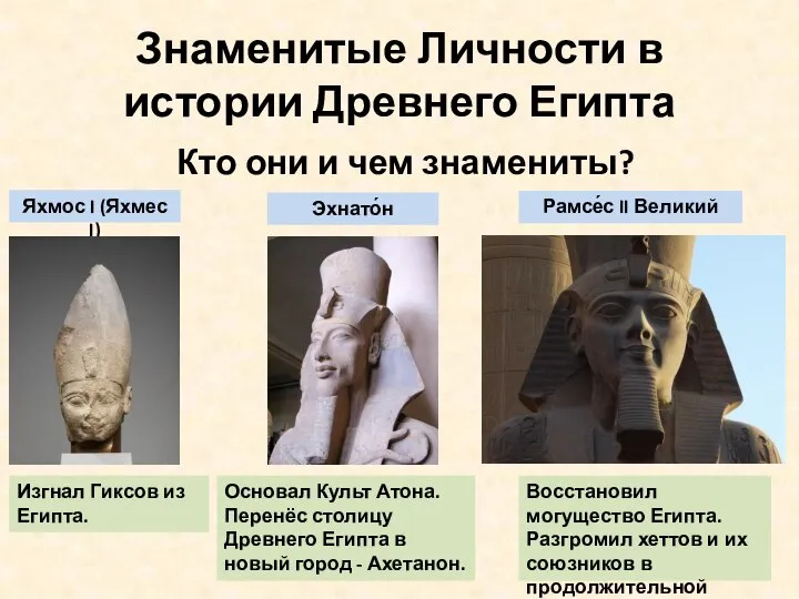 Знаменитые Личности в истории Древнего Египта Кто они и чем знамениты? Яхмос
