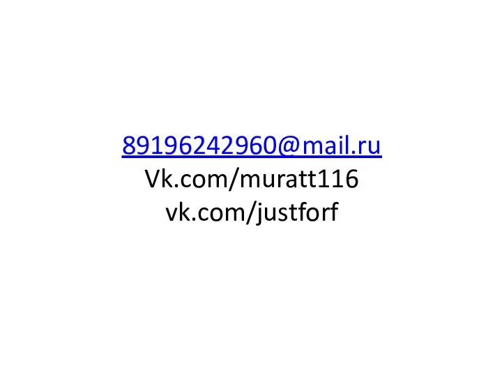 89196242960@mail.ru Vk.com/muratt116 vk.com/justforf