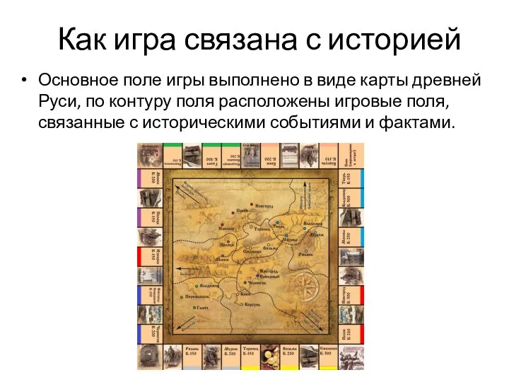 Как игра связана с историей Основное поле игры выполнено в виде карты