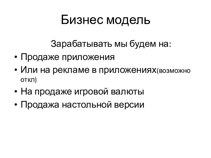 Бизнес модель Зарабатывать мы будем на: Продаже приложения Или на рекламе в